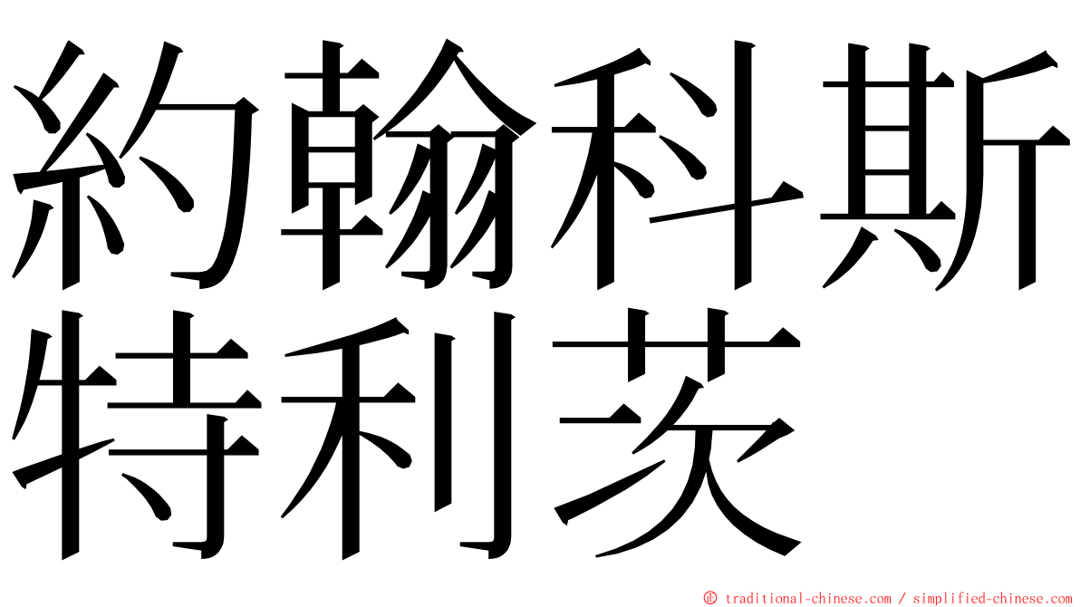約翰科斯特利茨 ming font