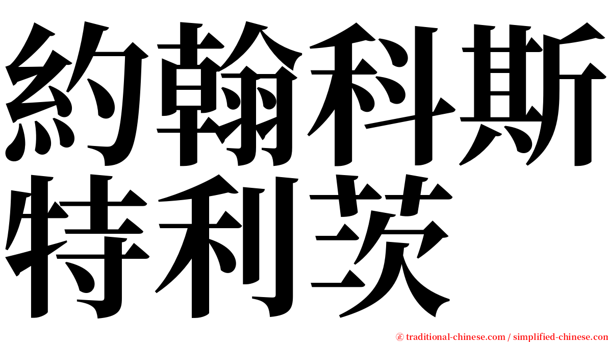 約翰科斯特利茨 serif font