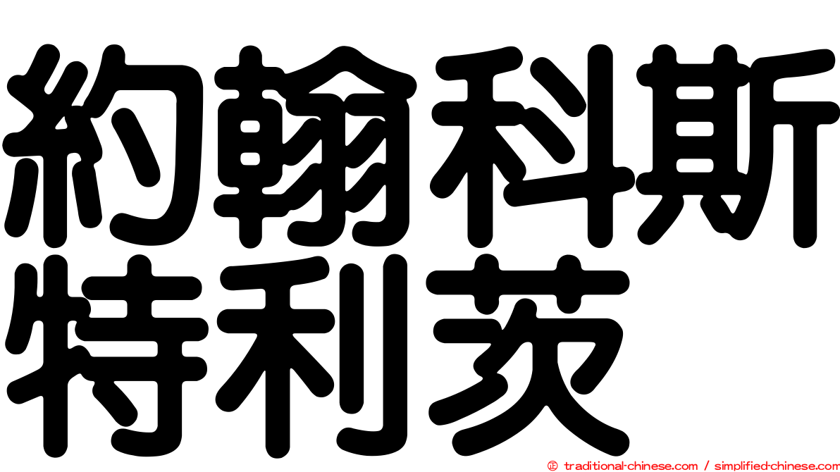 約翰科斯特利茨