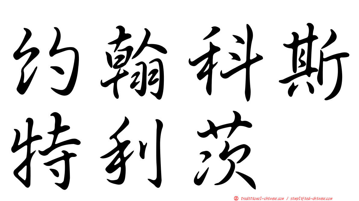約翰科斯特利茨