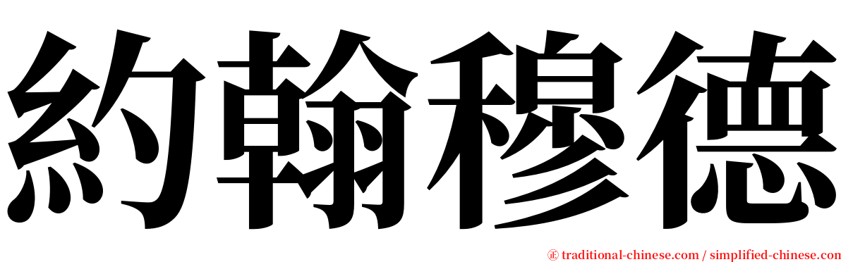 約翰穆德 serif font