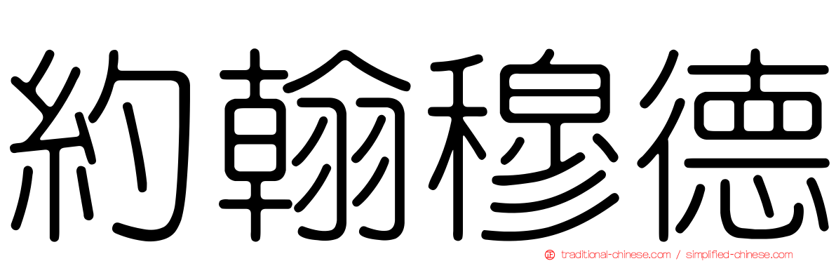 約翰穆德