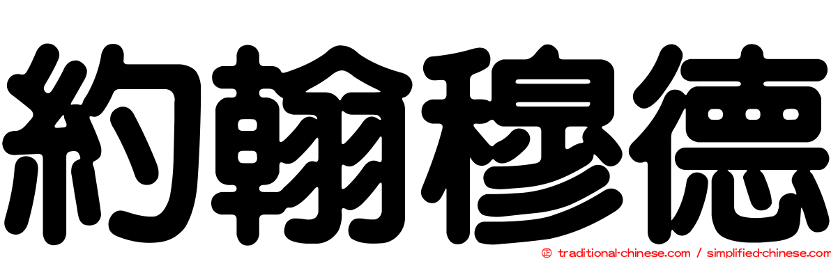 約翰穆德