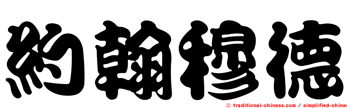 約翰穆德
