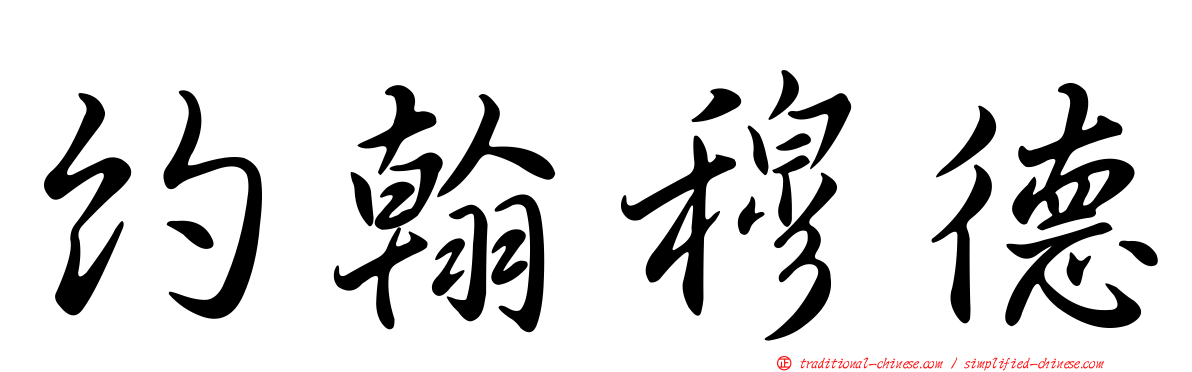 約翰穆德