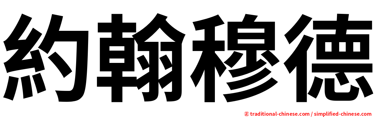 約翰穆德