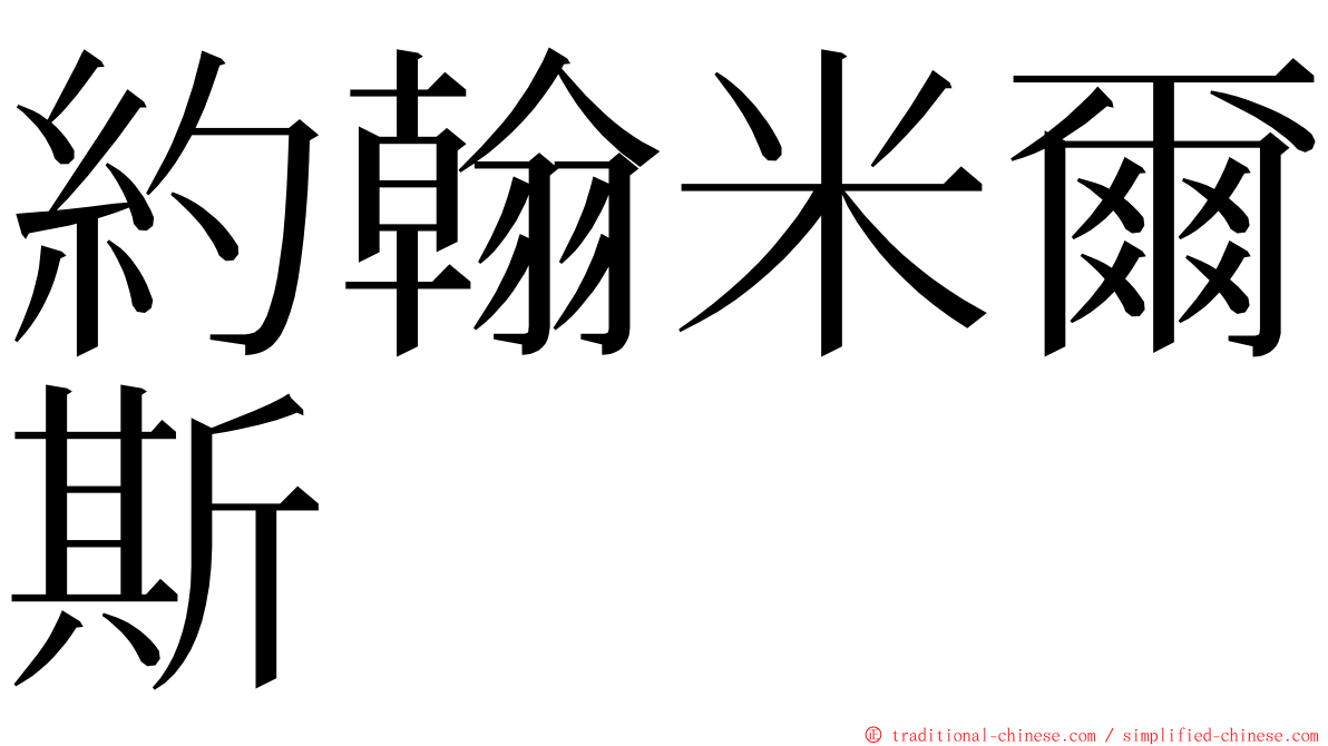 約翰米爾斯 ming font