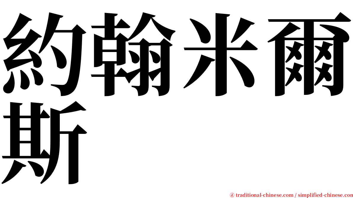 約翰米爾斯 serif font