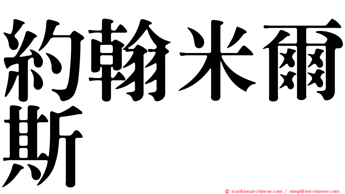 約翰米爾斯