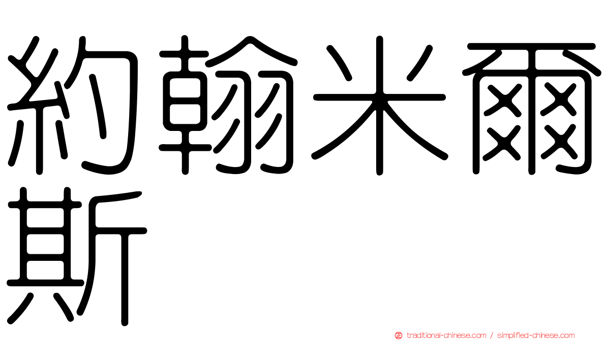 約翰米爾斯
