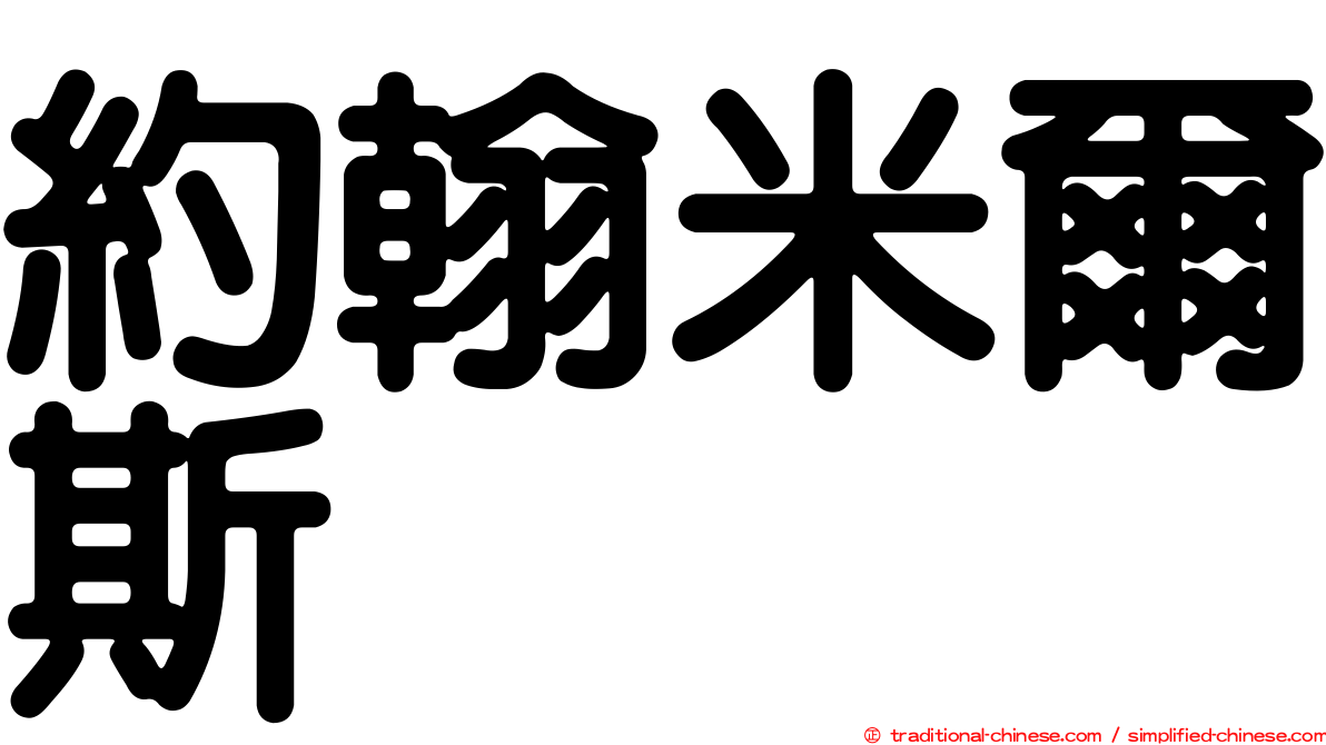 約翰米爾斯