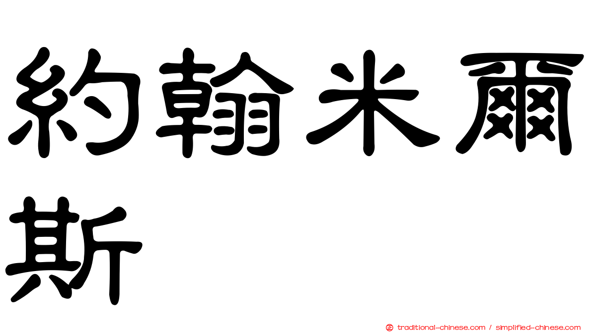 約翰米爾斯