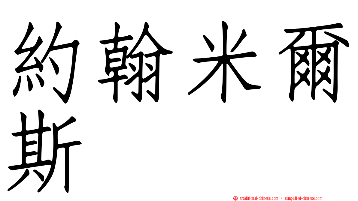 約翰米爾斯