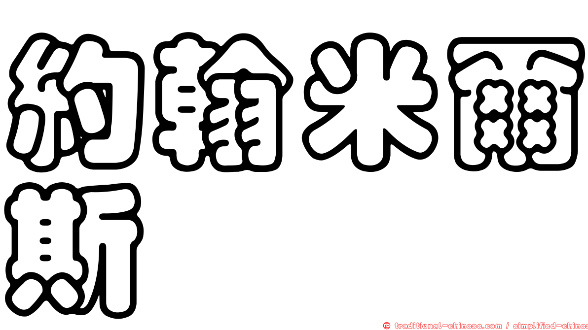 約翰米爾斯