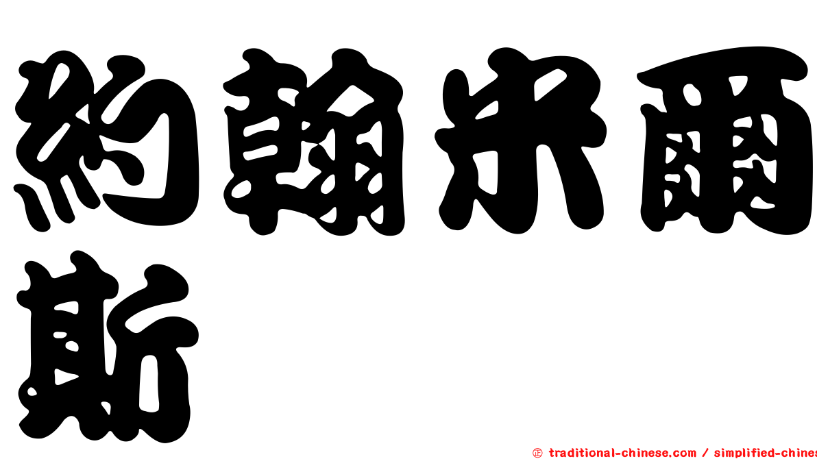 約翰米爾斯