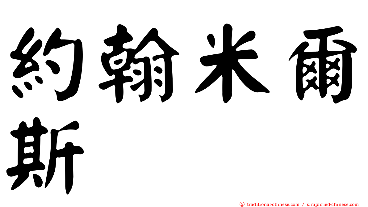 約翰米爾斯