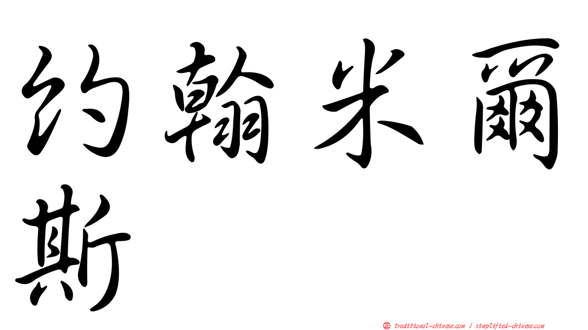 約翰米爾斯