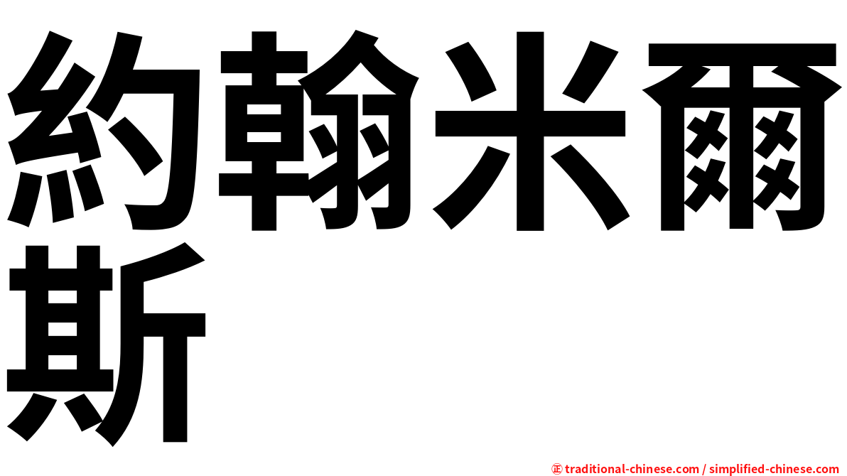 約翰米爾斯