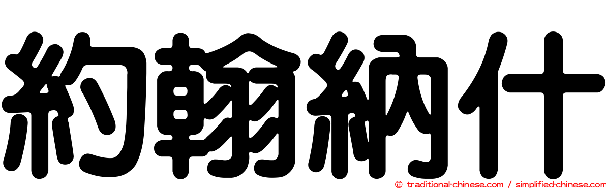 約翰納什