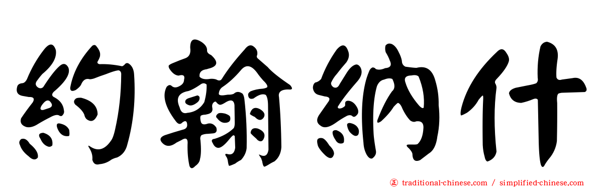 約翰納什