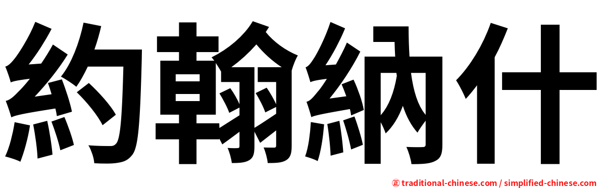 約翰納什