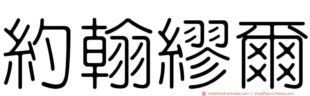 約翰繆爾
