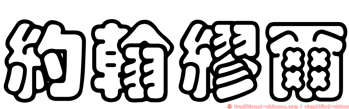 約翰繆爾
