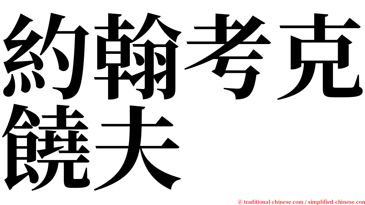 約翰考克饒夫 serif font