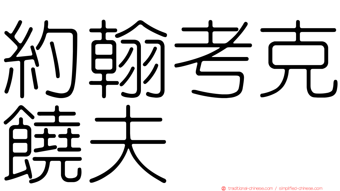 約翰考克饒夫