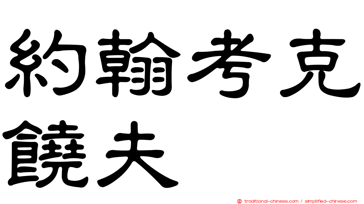 約翰考克饒夫
