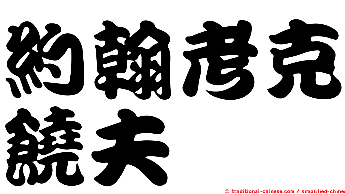 約翰考克饒夫