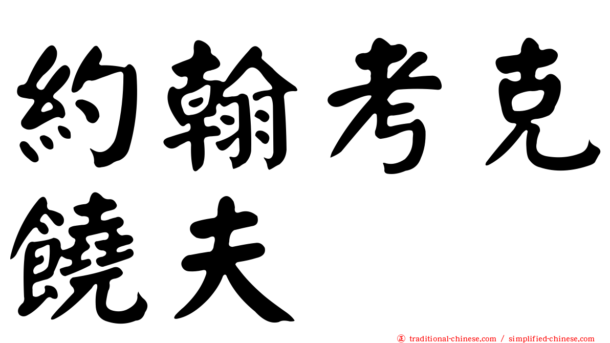 約翰考克饒夫