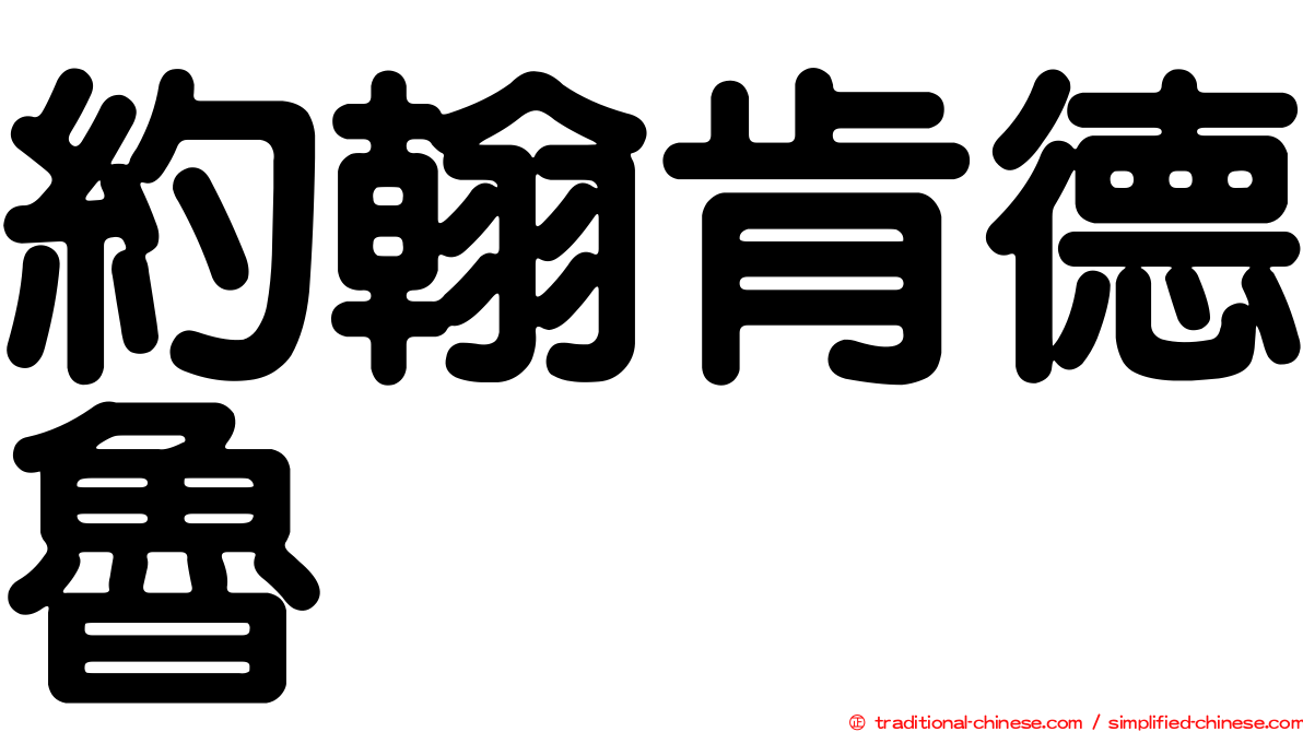 約翰肯德魯