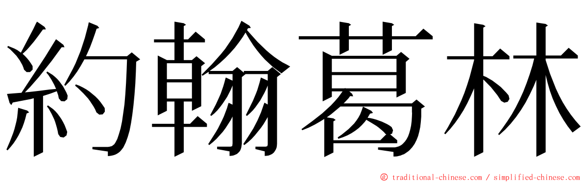 約翰葛林 ming font