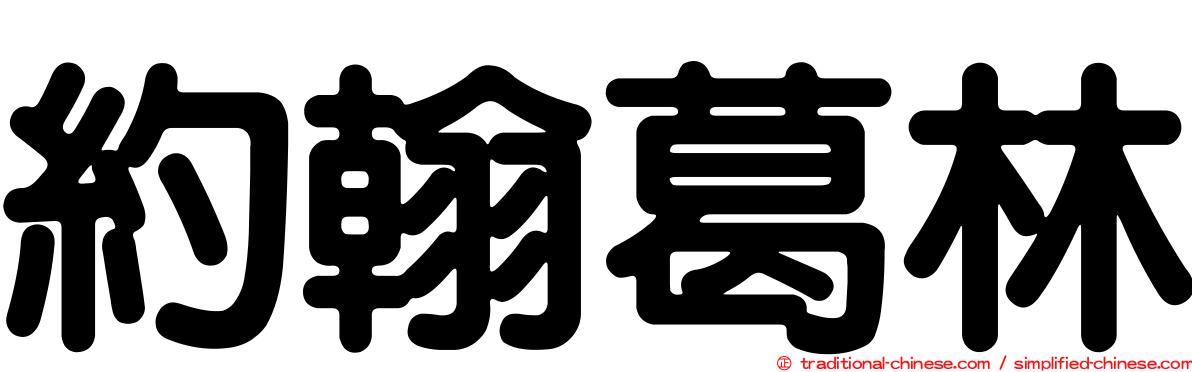 約翰葛林