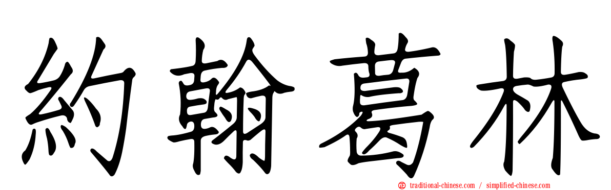 約翰葛林