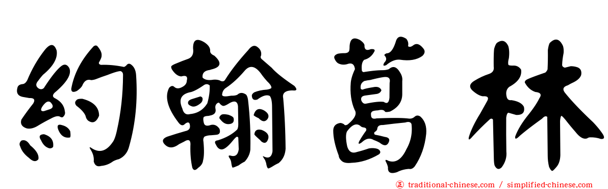 約翰葛林