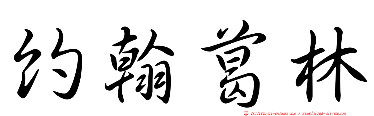 約翰葛林