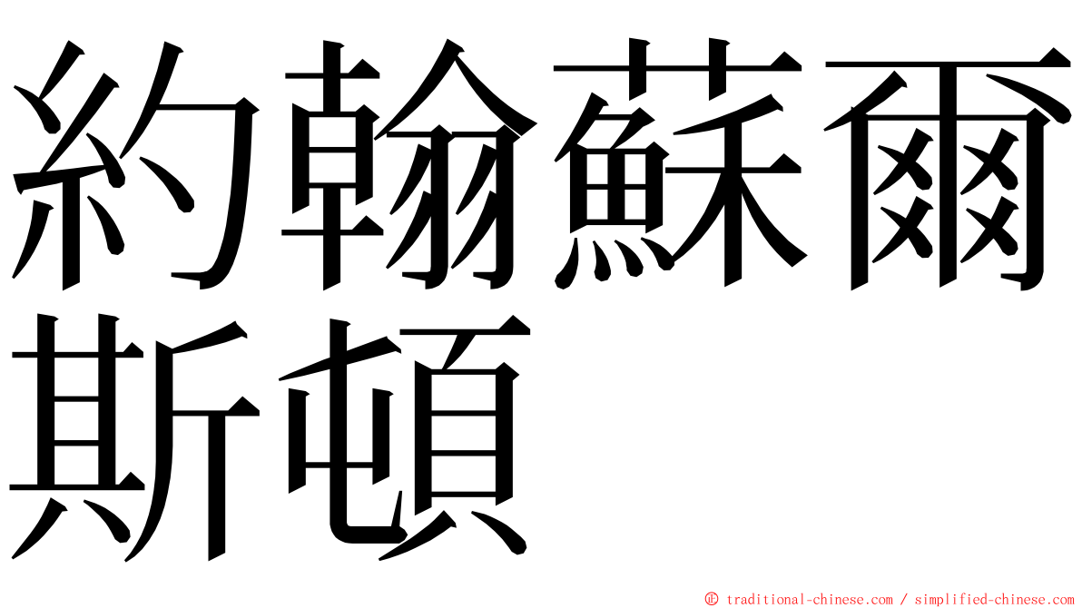 約翰蘇爾斯頓 ming font