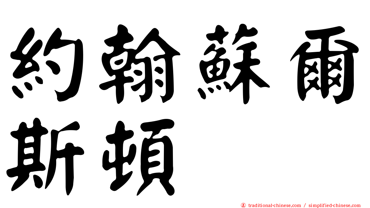 約翰蘇爾斯頓