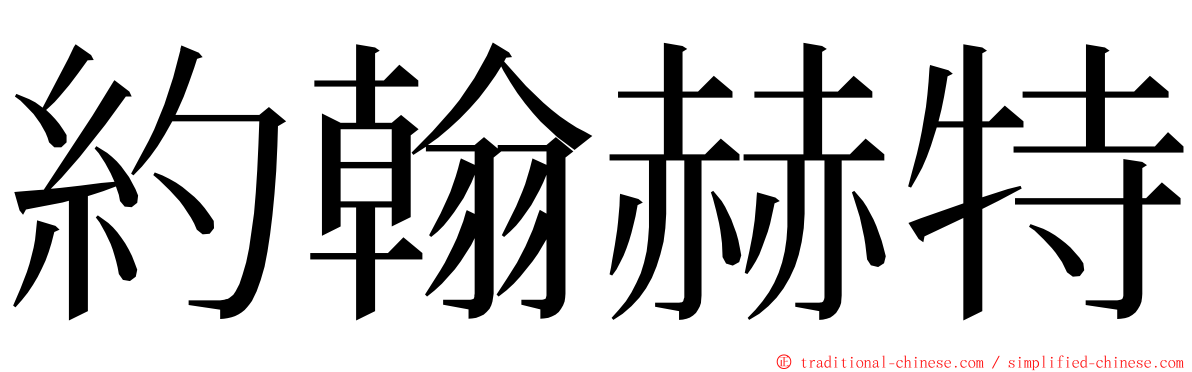 約翰赫特 ming font