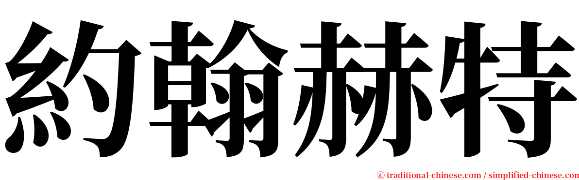約翰赫特 serif font