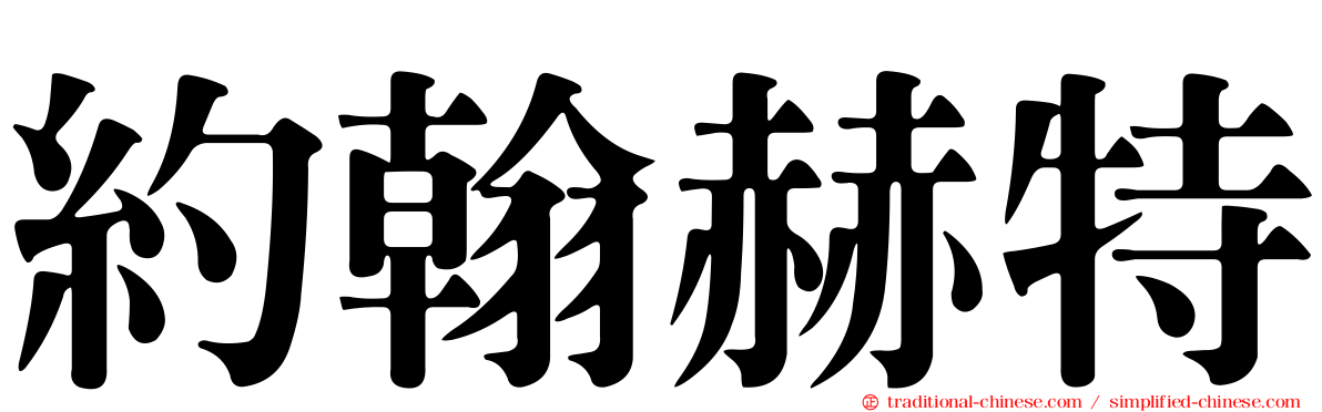約翰赫特