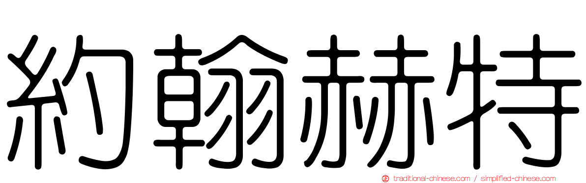 約翰赫特