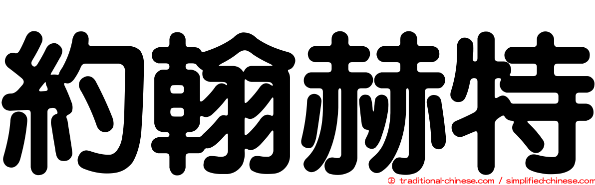 約翰赫特
