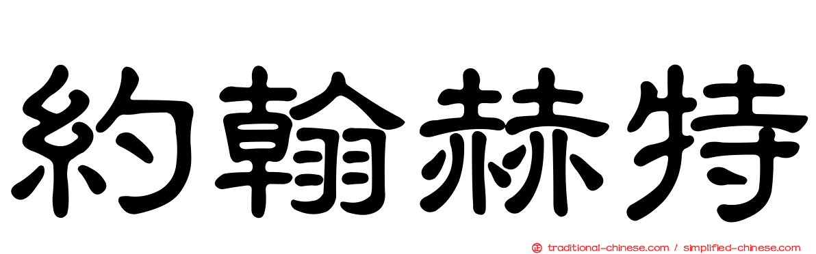 約翰赫特