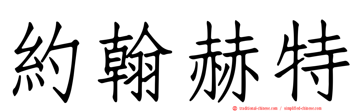 約翰赫特
