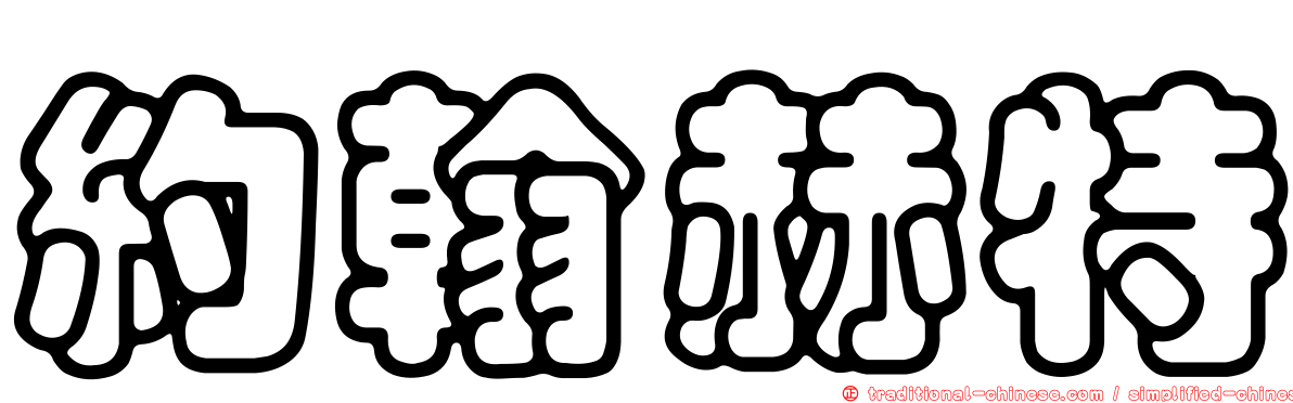 約翰赫特