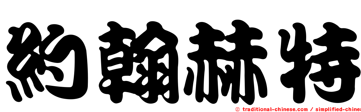 約翰赫特