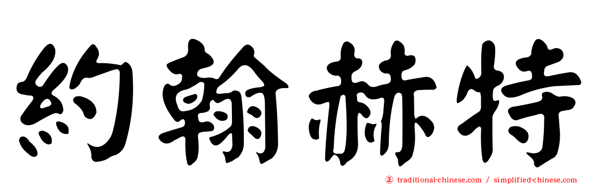 約翰赫特